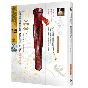 古琴：瑞典汉学家林西莉邂逅我们的三千年文化（畅销九周年纪念版，附赠全新曲目） pdf epub mobi 电子书 下载