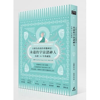 大师为你说的希腊神话：永远的宇宙诸神人（长销十六年典藏版） pdf epub mobi 电子书 下载