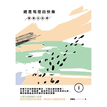 总是有理由快乐：简单生活禅 pdf epub mobi 电子书 下载