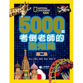 5000个考倒老师的酷知识 第二集 pdf epub mobi 电子书 下载
