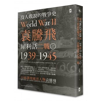 没人敢说的战争史：袁腾飞犀利话二战﹝1939-1945年﹞(上册) pdf epub mobi 电子书 下载