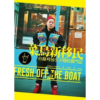 菜鸟新移民：台裔刈包小子嘻哈奋斗记 pdf epub mobi 电子书 下载