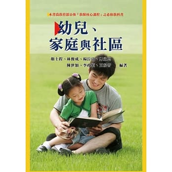 幼儿、家庭与社区（本书为教育部公佈「教保核心课程」之必修教科书） pdf epub mobi 电子书 下载