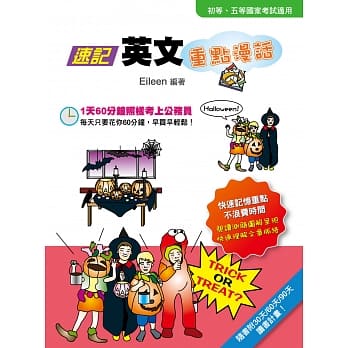 速记英文 重点漫话(随书附30天/60天/90天读书计画表)(三版) pdf epub mobi 电子书 下载
