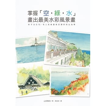 掌握空．绿．水 画出最美水彩风景画：新手没再怕！高人气绘画教室讲师亲自指导 pdf epub mobi 电子书 下载