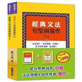 经典文法句型与写作套书(1~2) pdf epub mobi 电子书 下载