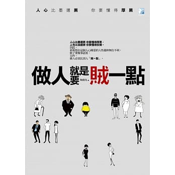 做人就是要贼一点 pdf epub mobi 电子书 下载