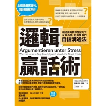 逻辑赢话术：德国菁英教你在压力下反败为胜、创造双赢的自信沟通法 pdf epub mobi 电子书 下载