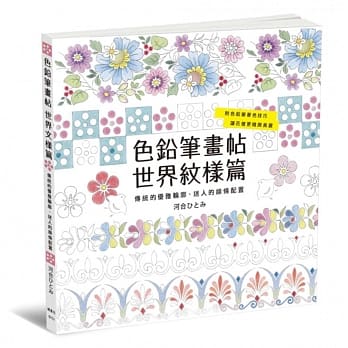 色铅笔画帖 世界纹样篇 pdf epub mobi 电子书 下载
