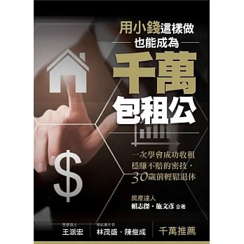 用小钱，这样做，也能成为千万包租公：一次学会成功收租稳赚不赔的密技，30岁前轻松退休 pdf epub mobi 电子书 下载