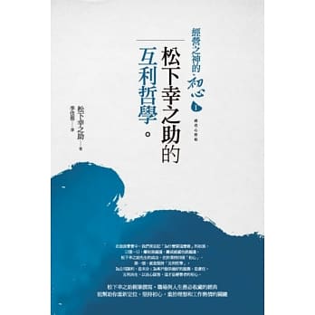 经营之神的初心1：松下幸之助的互利哲学 pdf epub mobi 电子书 下载