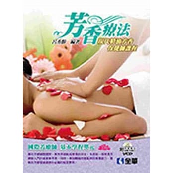 芳香疗法：现代精油芳香保健师课程(附影片光碟) pdf epub mobi 电子书 下载