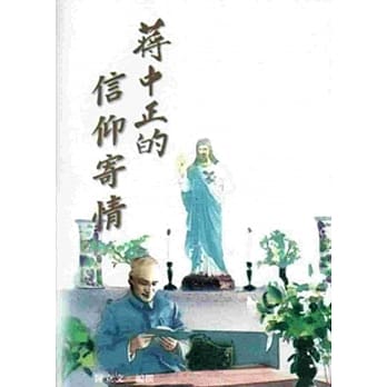 蒋中正的信仰寄情(9) pdf epub mobi 电子书 下载