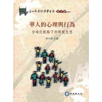 华人的心理与行为：全球化脉络下的研究反思[软精装] pdf epub mobi 电子书 下载