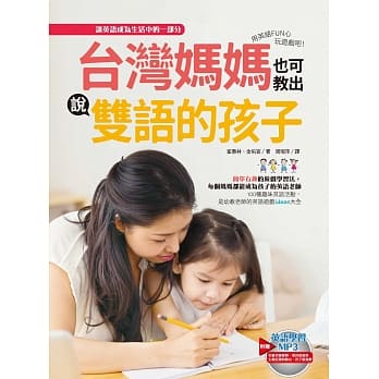 台湾妈妈也可教出说双语的孩子：用英语FUN心玩游戏吧！ pdf epub mobi 电子书 下载