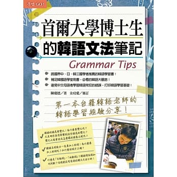 首尔大学博士生的韩语文法笔记 pdf epub mobi 电子书 下载