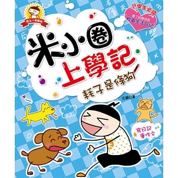 米小圈上学记：耗子是条狗 pdf epub mobi 电子书 下载