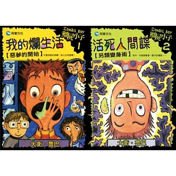 殭尸小子系列1-2集：我的烂生活＋活死人间谍 pdf epub mobi 电子书 下载