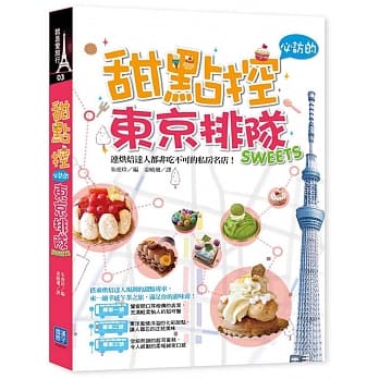 甜点控必访的东京排队SWEETS：连烘焙达人都非吃不可的私房名店 pdf epub mobi 电子书 下载
