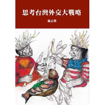 思考台湾外交大战略 pdf epub mobi 电子书 下载