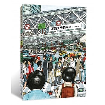 不用工作的城市 pdf epub mobi 电子书 下载