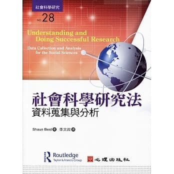 社会科学研究法：资料蒐集与分析 pdf epub mobi 电子书 下载