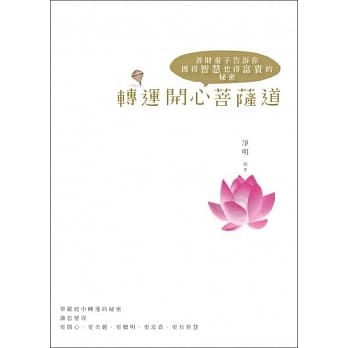 转运开心菩萨道：善财童子告诉你既得智慧也得富贵的秘密 pdf epub mobi 电子书 下载