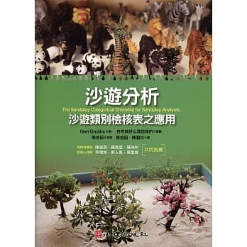 沙游分析：沙游类别检核表之应用 pdf epub mobi 电子书 下载