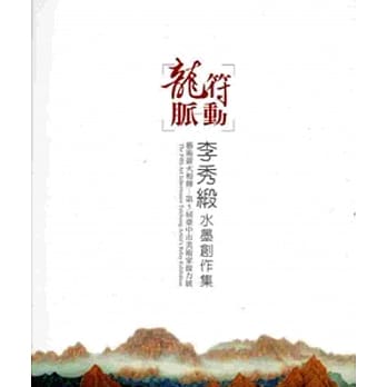 龙符脉动：李秀缎水墨创作集 pdf epub mobi 电子书 下载