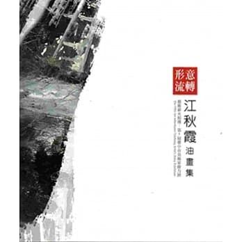 形意流转：江秋霞油画集 pdf epub mobi 电子书 下载