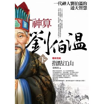 神算刘伯温 下卷：指点江山(完结) pdf epub mobi 电子书 下载