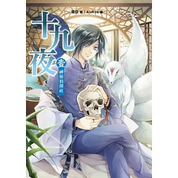 十九夜 卷壹：神秘侦探社 pdf epub mobi 电子书 下载