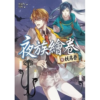 夜族绘卷 参：妖鸟卷 pdf epub mobi 电子书 下载