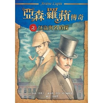 亚森‧罗苹传奇：怪盗与名侦探 pdf epub mobi 电子书 下载