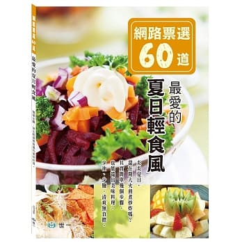 网路票选60道：最爱的夏日轻食风 pdf epub mobi 电子书 下载