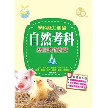 105升大学学科能力测验自然考科历届试题总览 pdf epub mobi 电子书 下载