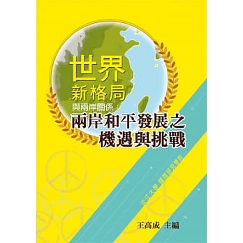 世界新格局与两岸关系：两岸和平发展之机遇与挑战 pdf epub mobi 电子书 下载