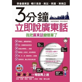 3分钟立即说广东话：我把广东话变简单了(附MP3) pdf epub mobi 电子书 下载