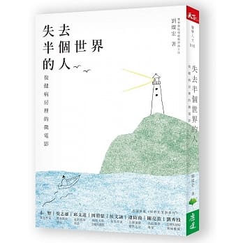 失去半个世界的人：复健病房里的微电影 pdf epub mobi 电子书 下载