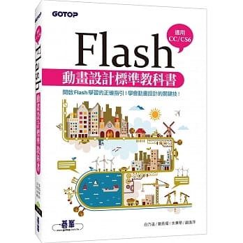Flash动画设计标准教科书(适用CC／CS6) (附范例／近650分钟影音教学) pdf epub mobi 电子书 下载