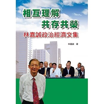 相互理解共存共荣：林嘉诚政治经济文集 pdf epub mobi 电子书 下载