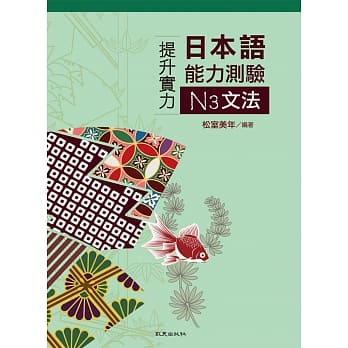 提升实力日本语能力测验N3文法 pdf epub mobi 电子书 下载