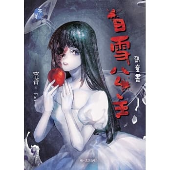 白雪公主：恶童书 pdf epub mobi 电子书 下载