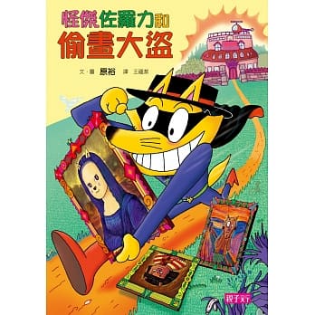 怪杰佐罗力34：怪杰佐罗力之偷画大盗 pdf epub mobi 电子书 下载