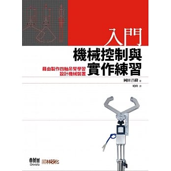 入门 机械控制与实作练习：借由制作四轴吊臂学习设计机械装置 pdf epub mobi 电子书 下载