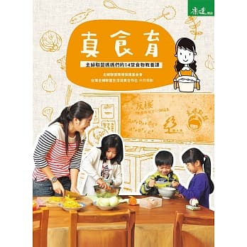 真食育：主妇联盟妈妈们的14堂食物教养课 pdf epub mobi 电子书 下载