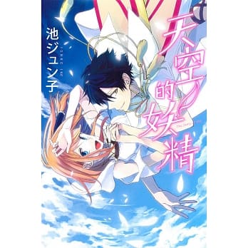 天空的妖精 全 pdf epub mobi 电子书 下载