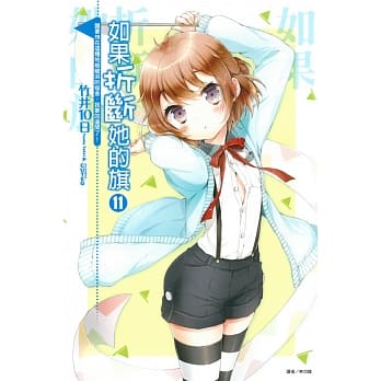 如果折断她的旗11 谁要待在这种地板破洞的宿舍，我要回边间了！ pdf epub mobi 电子书 下载