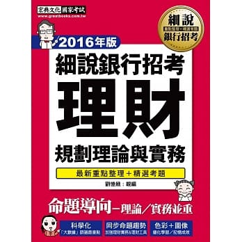 【2016】细说银行招考：理财规划理论与实务 pdf epub mobi 电子书 下载