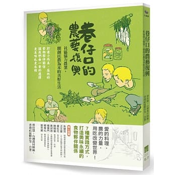 巷仔口的农艺复兴！：社区协力农业，开创以农为本的美好生活 pdf epub mobi 电子书 下载